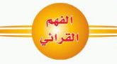 الفهم القرائي
